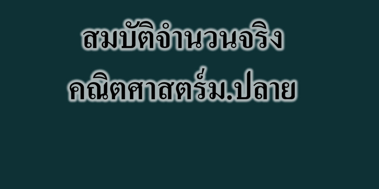 สมบัติจำนวนจริง-คณิตศาสตร์ สมบัติจำนวนจริง-คณิตศาสตร์ม.ปลาย