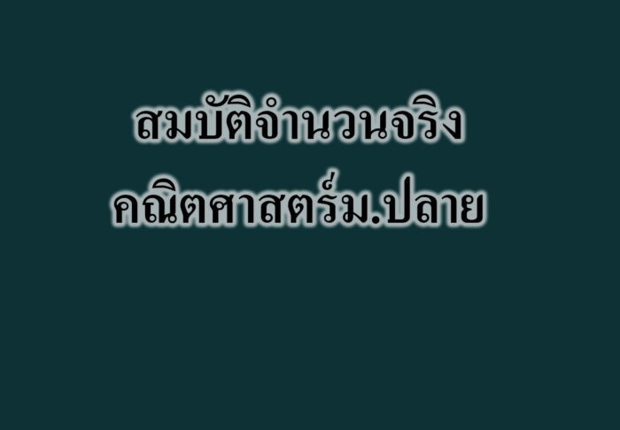 สมบัติจำนวนจริง-คณิตศาสตร์ม.ปลาย