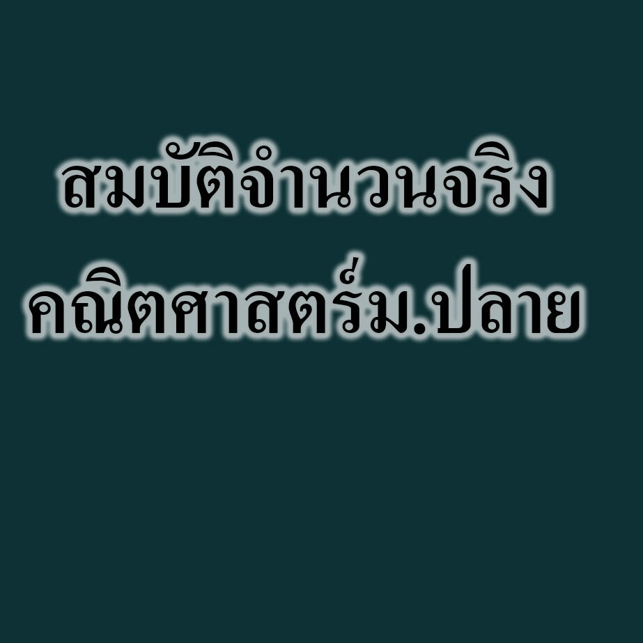 สมบัติจำนวนจริง-คณิตศาสตร์ม.ปลาย