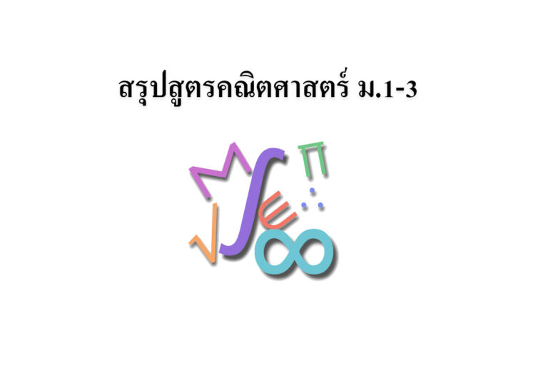 สรุปสูตรคณิตศาสตร์ ม.1-3