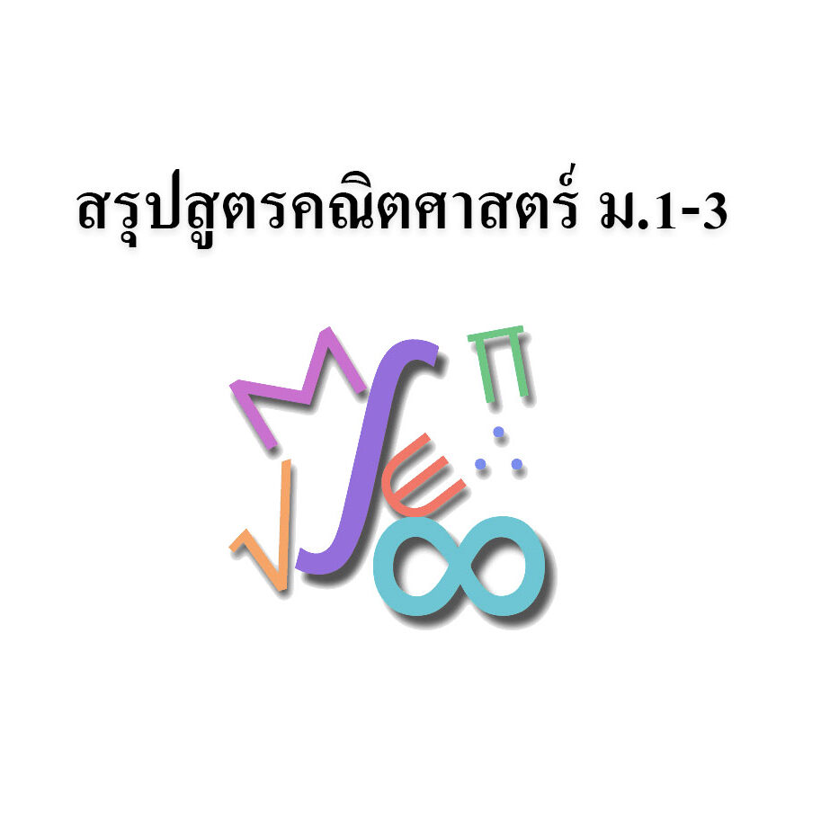 สรุปสูตรคณิตศาสตร์ ม.1-3