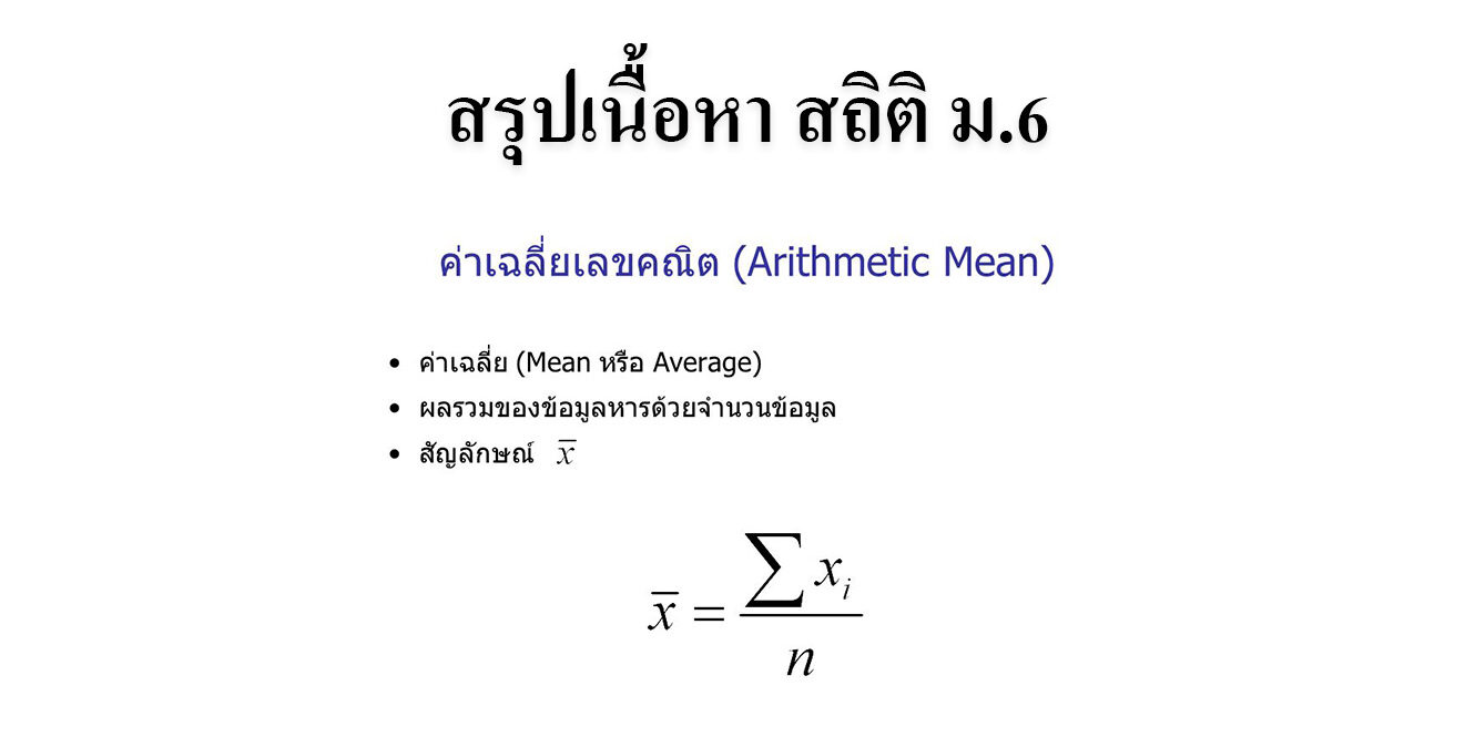 สรุปเนื้อหา สถิติ ม.6