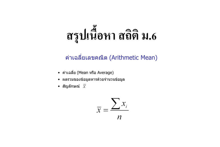 สรุปเนื้อหา สถิติ ม.6