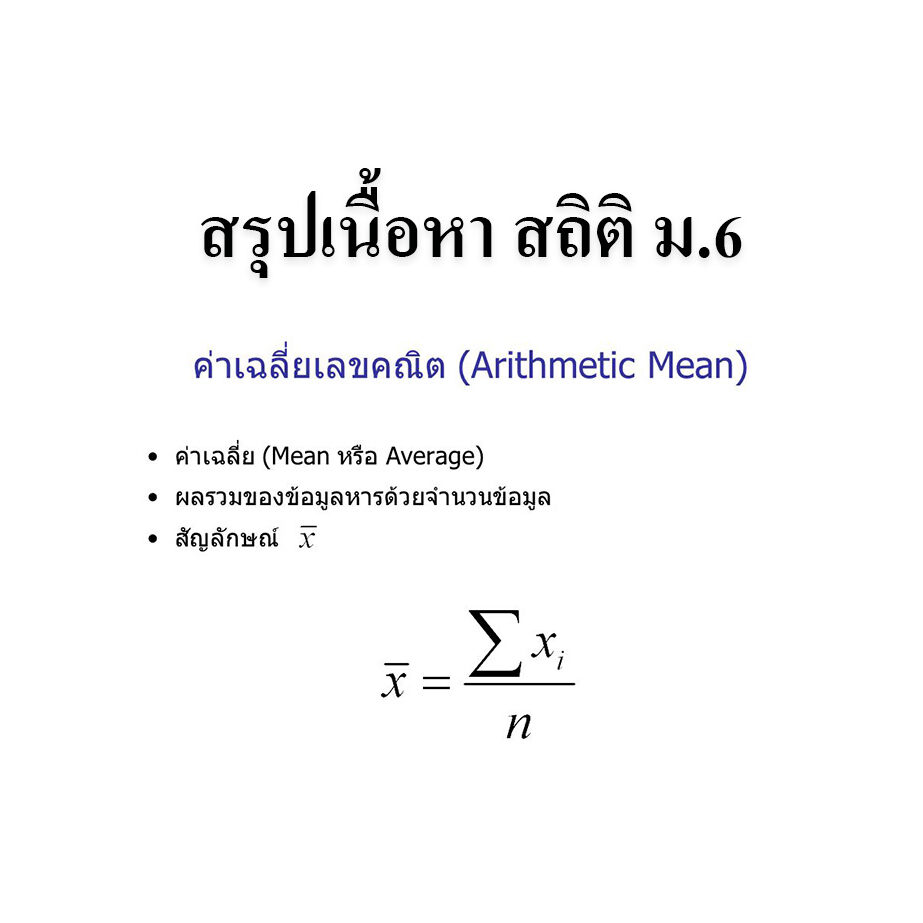 สรุปเนื้อหา สถิติ ม.6