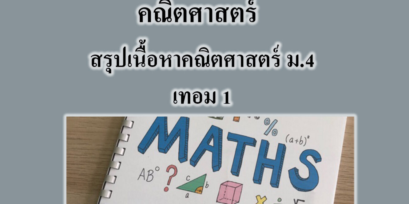สรุปเนื้อหาคณิตศาสตร์ สรุปเนื้อหาคณิตศาสตร์ ม.4 เทอม 1 แบบสมบูรณ์