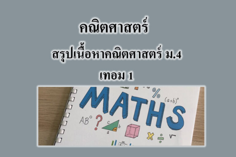 สรุปเนื้อหาคณิตศาสตร์ ม.4 เทอม 1 แบบสมบูรณ์