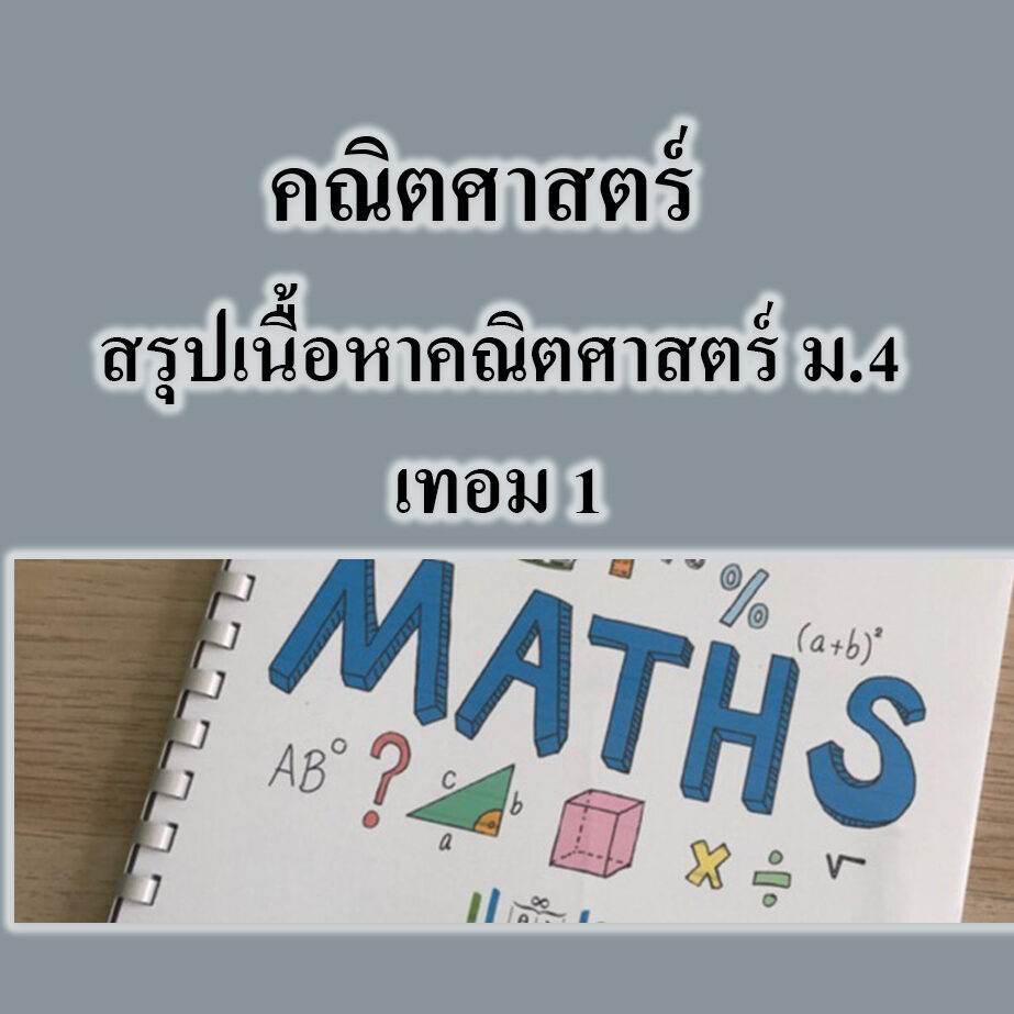 สรุปเนื้อหาคณิตศาสตร์ ม.4 เทอม 1 แบบสมบูรณ์
