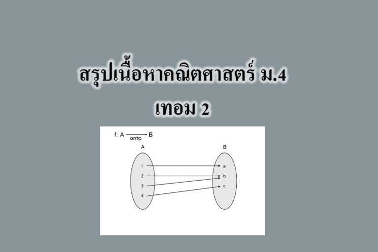 สรุปเนื้อหาคณิตศาสตร์ ม.4 เทอม 2