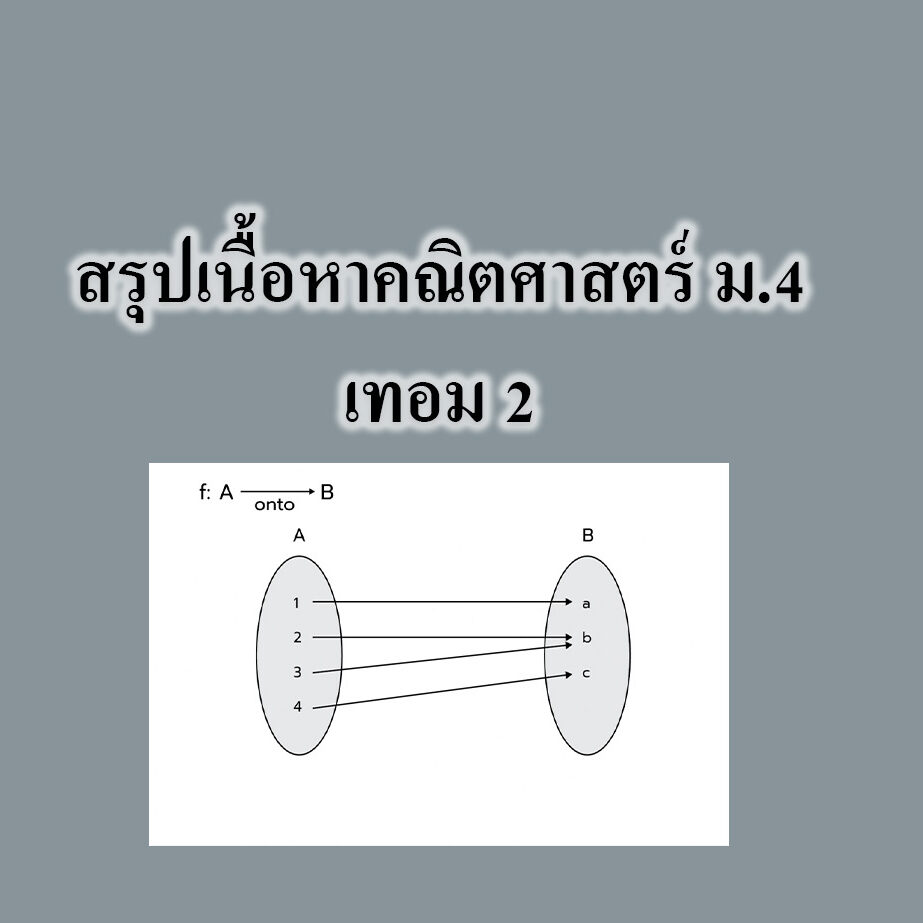สรุปเนื้อหาคณิตศาสตร์ ม.4 เทอม 2