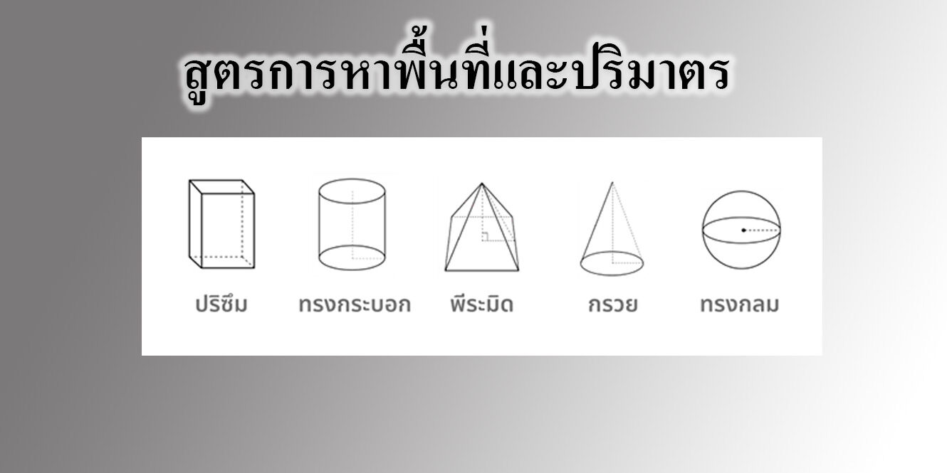 สูตรการหาพื้นที่และปริมาตร