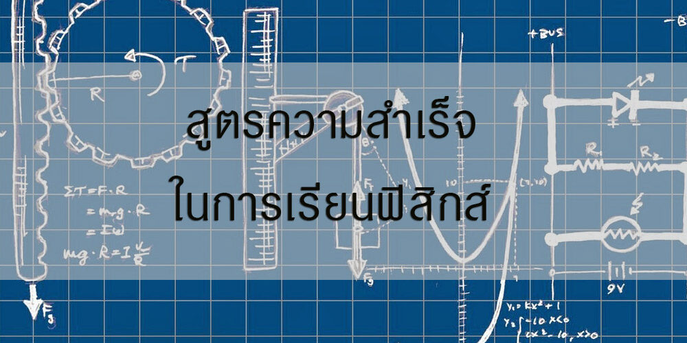 สูตรความสำเร็จในการเรียนฟิสิกส์