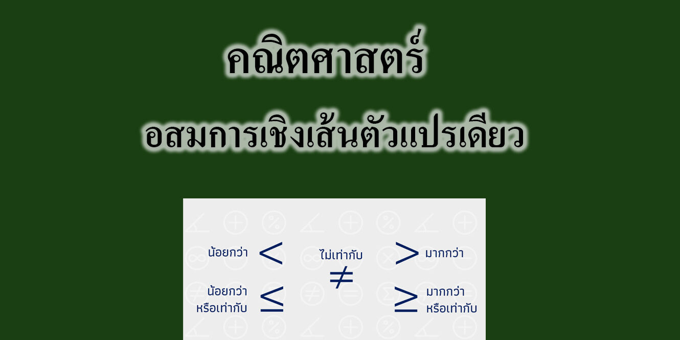 อสมการเชิงเส้นตัวแปรเดียว