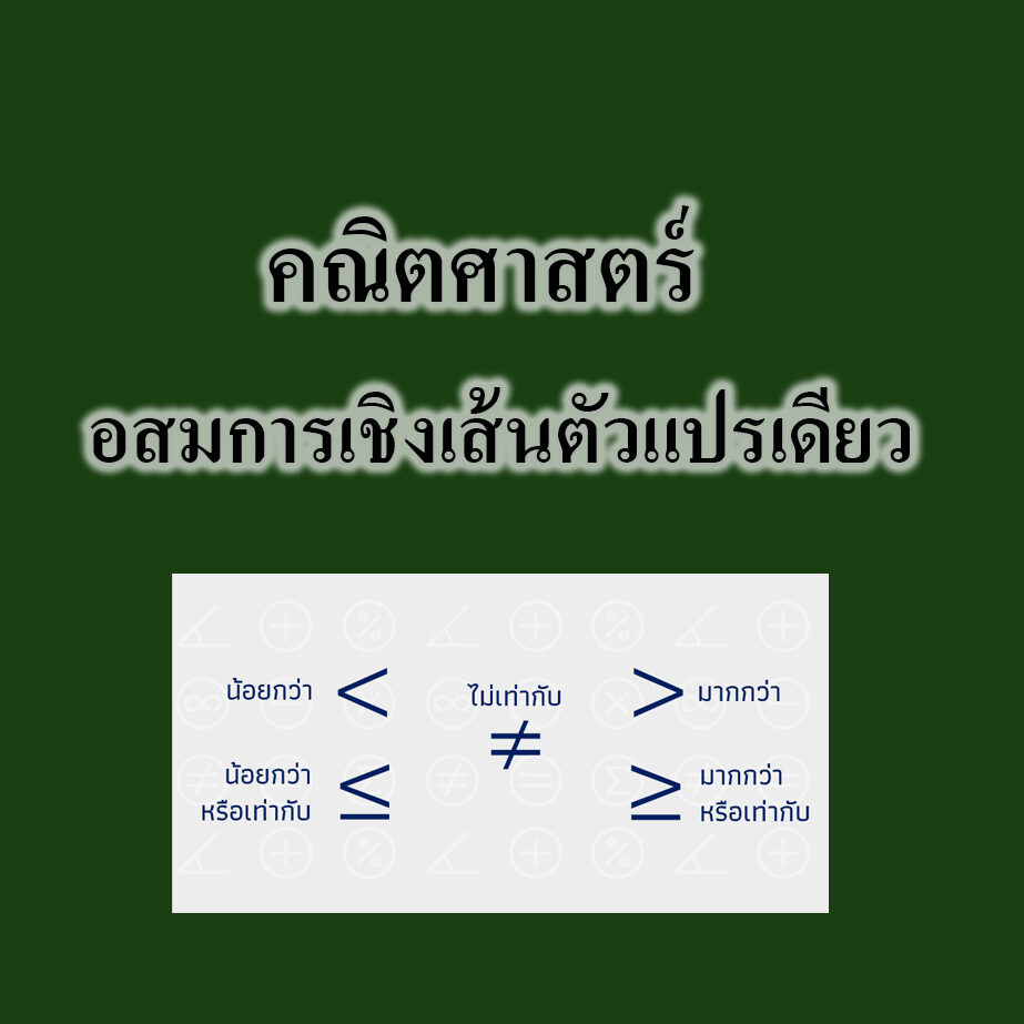 อสมการเชิงเส้นตัวแปรเดียว อสมการเชิงเส้นตัวแปรเดียว