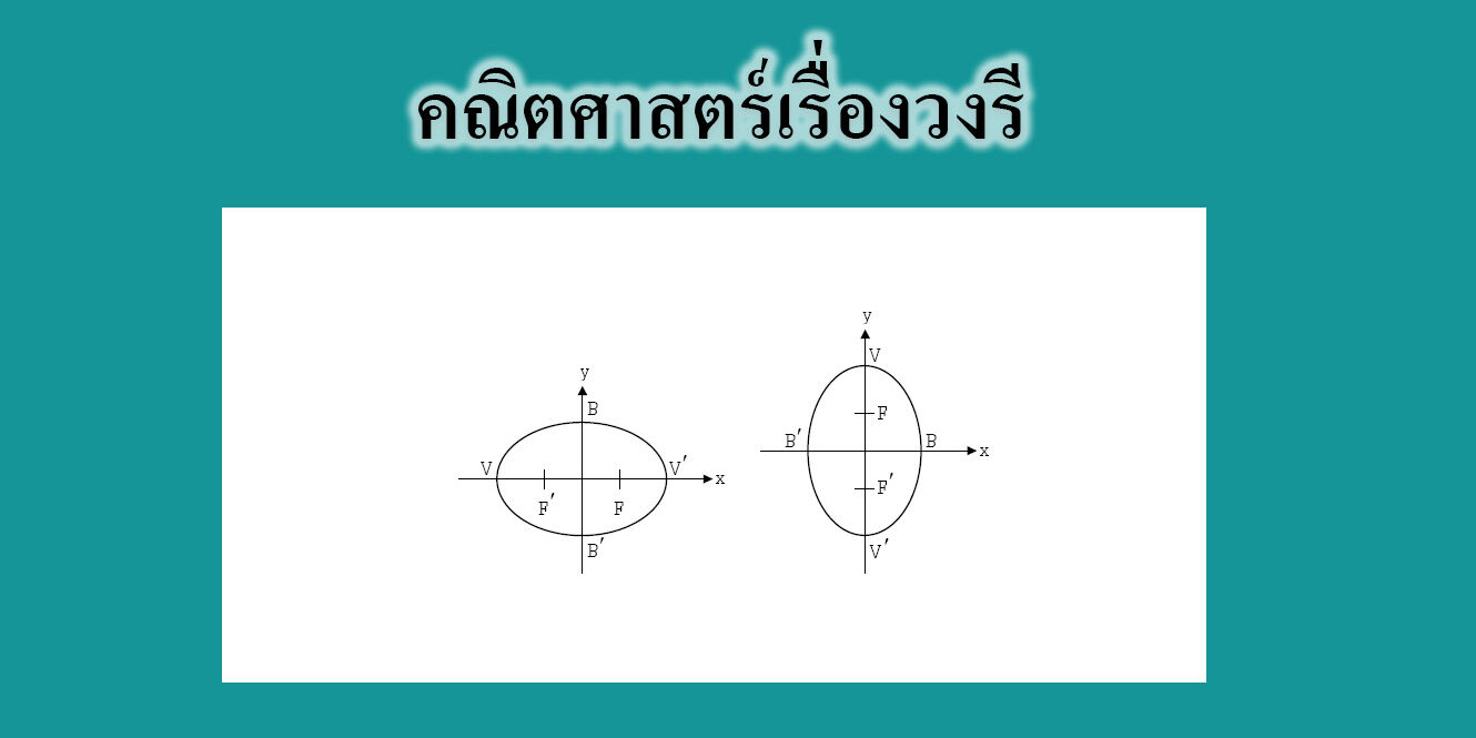 เรื่องวงรี