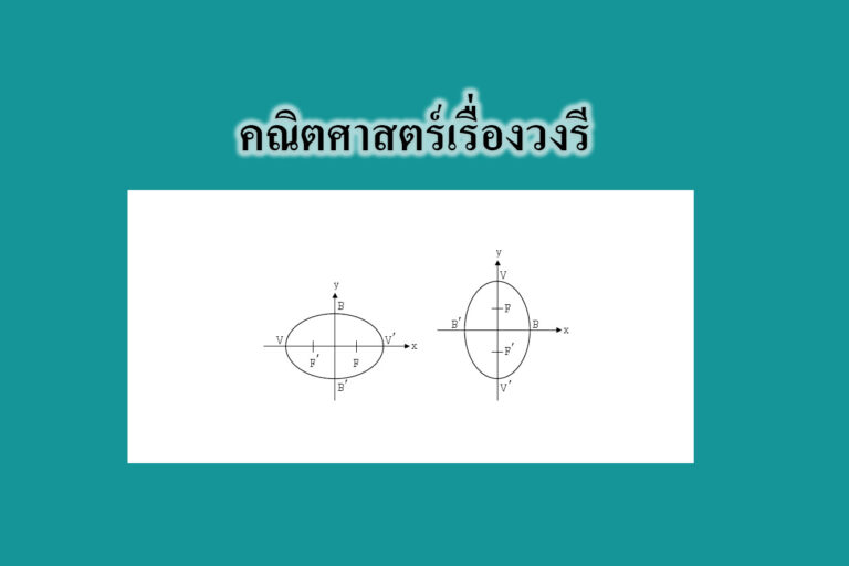 เรื่องวงรี