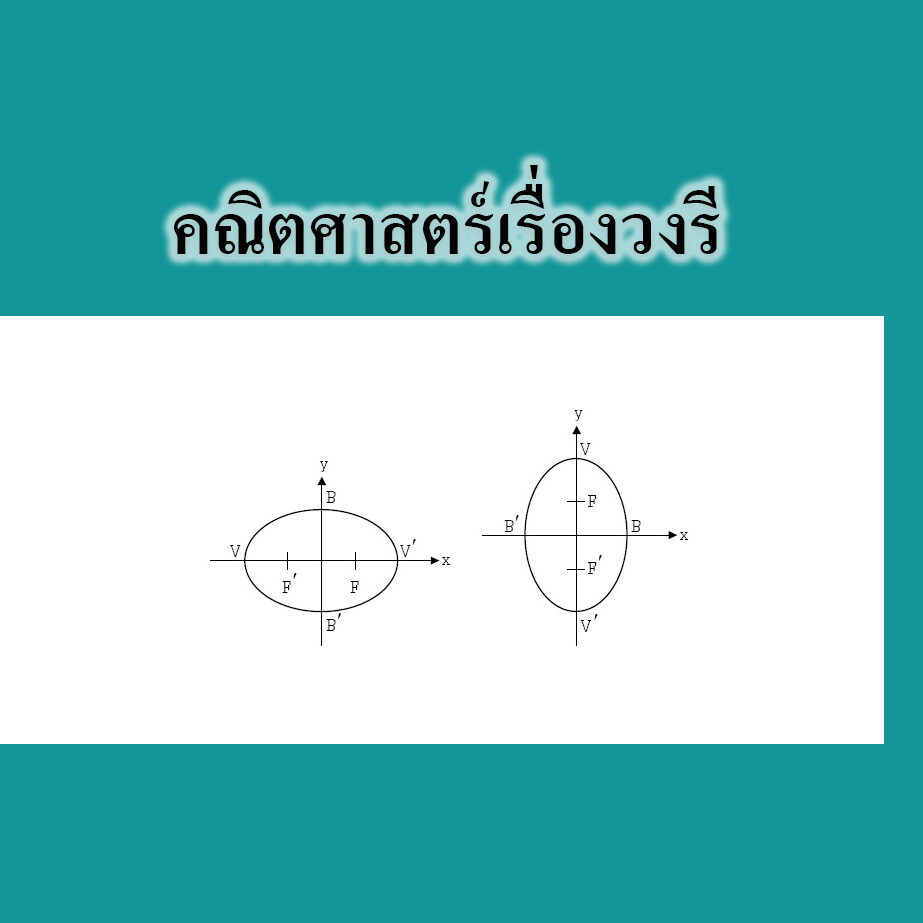 เรื่องวงรี เรื่องวงรี