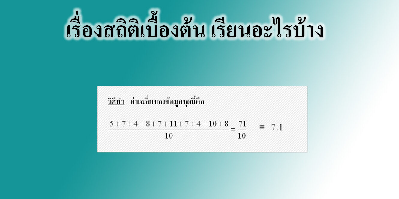เรื่องสถิติเบื้องต้น เรียนอะไรบ้าง เรื่องสถิติเบื้องต้น เรียนอะไรบ้าง