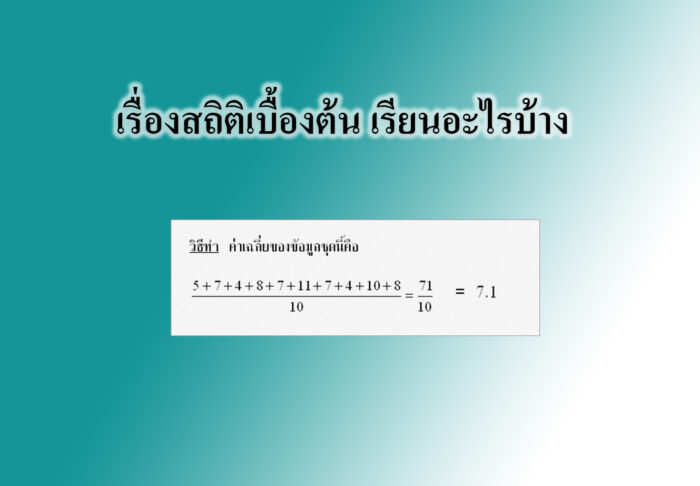 เรื่องสถิติเบื้องต้น เรียนอะไรบ้าง