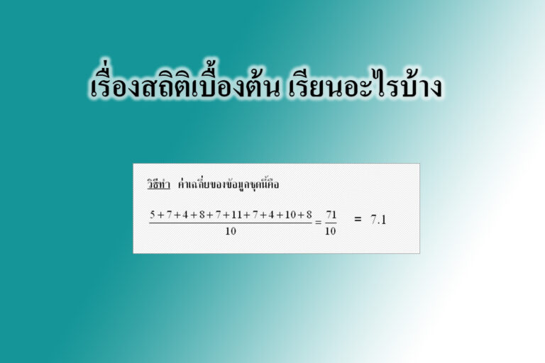 เรื่องสถิติเบื้องต้น เรียนอะไรบ้าง