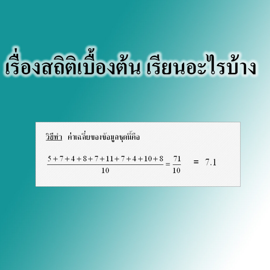 เรื่องสถิติเบื้องต้น เรียนอะไรบ้าง