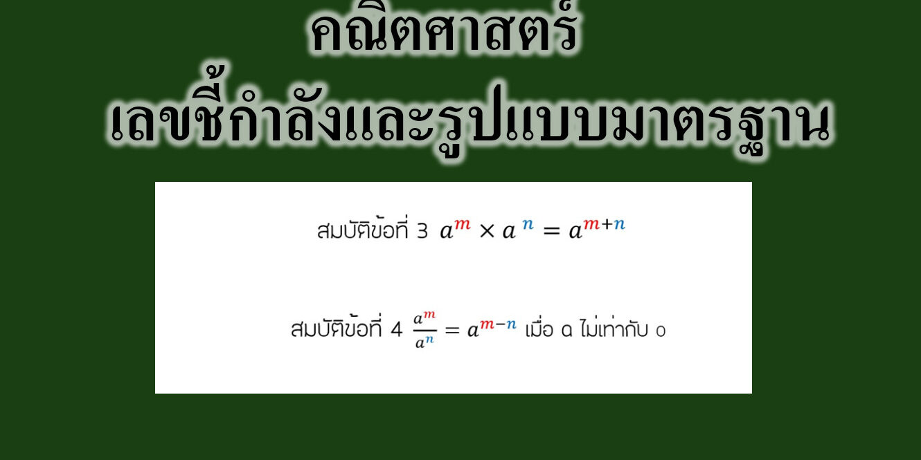 เลขชี้กำลังและรูปแบบมาตรฐาน เลขชี้กำลังและรูปแบบมาตรฐาน
