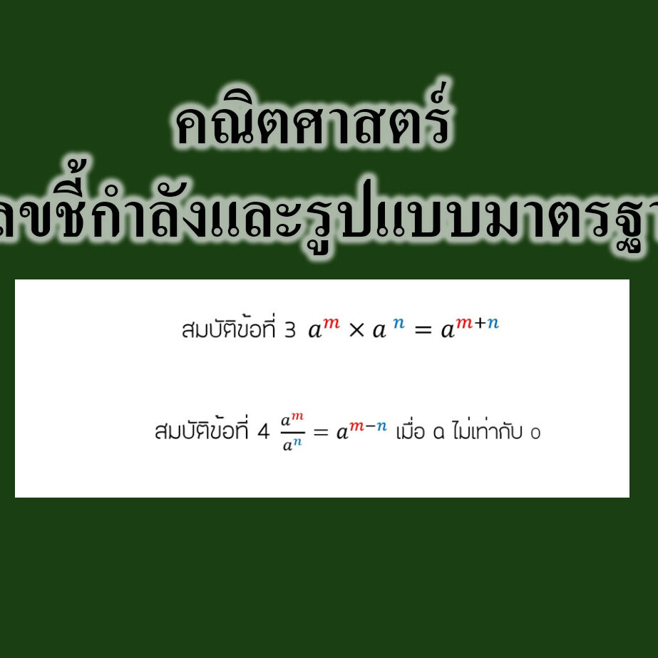 เลขชี้กำลังและรูปแบบมาตรฐาน