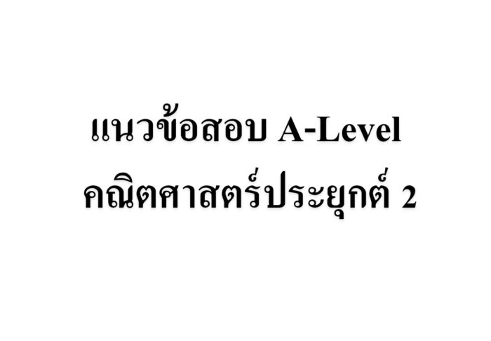 แนวข้อสอบ A-Level คณิตศาสตร์ประยุกต์ 2