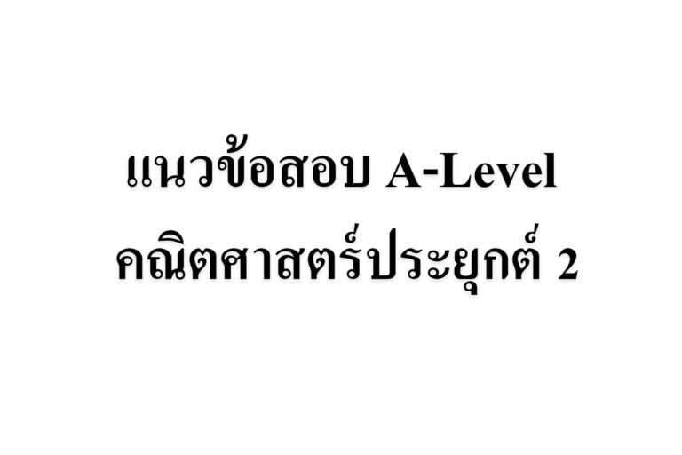 แนวข้อสอบ A-Level คณิตศาสตร์ประยุกต์ 2