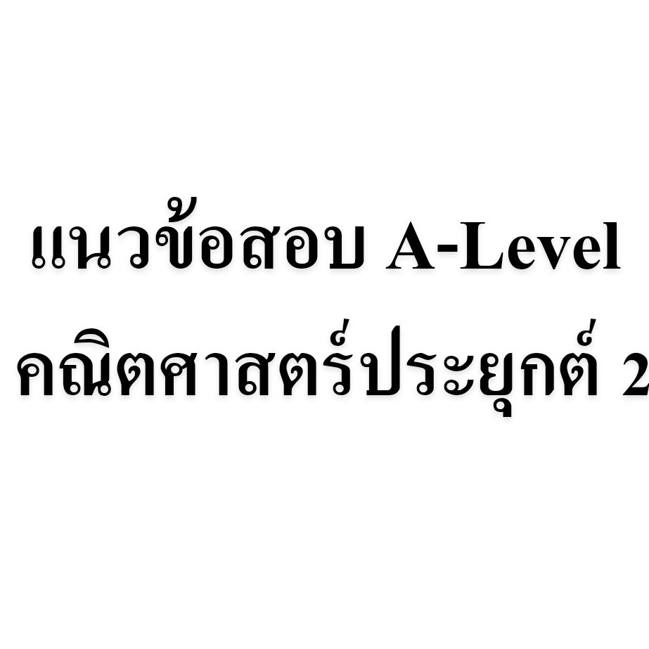 แนวข้อสอบ A-Level คณิตศาสตร์ประยุกต์ 2