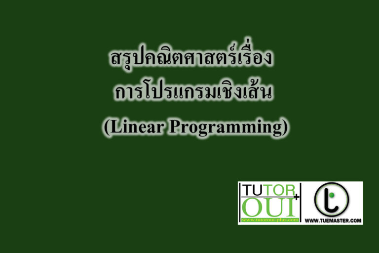 คณิตศาสตร์ โปรแกรมเชิงเส้นตรง