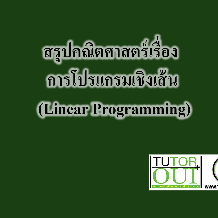 คณิตศาสตร์ โปรแกรมเชิงเส้นตรง