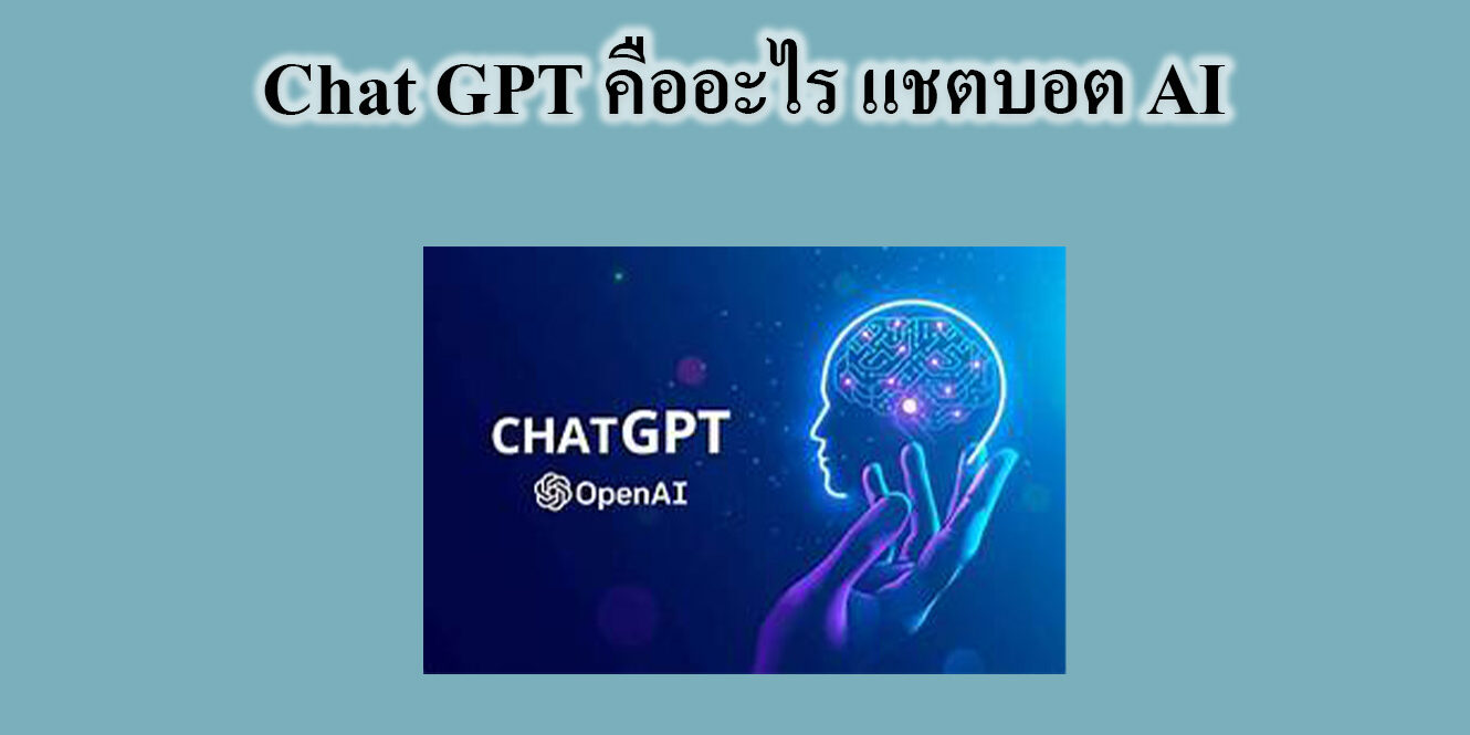 Chat GPT คืออะไร แชตบอต AI