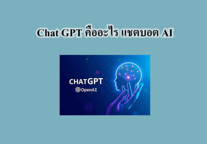 Chat GPT คืออะไร แชตบอต AI