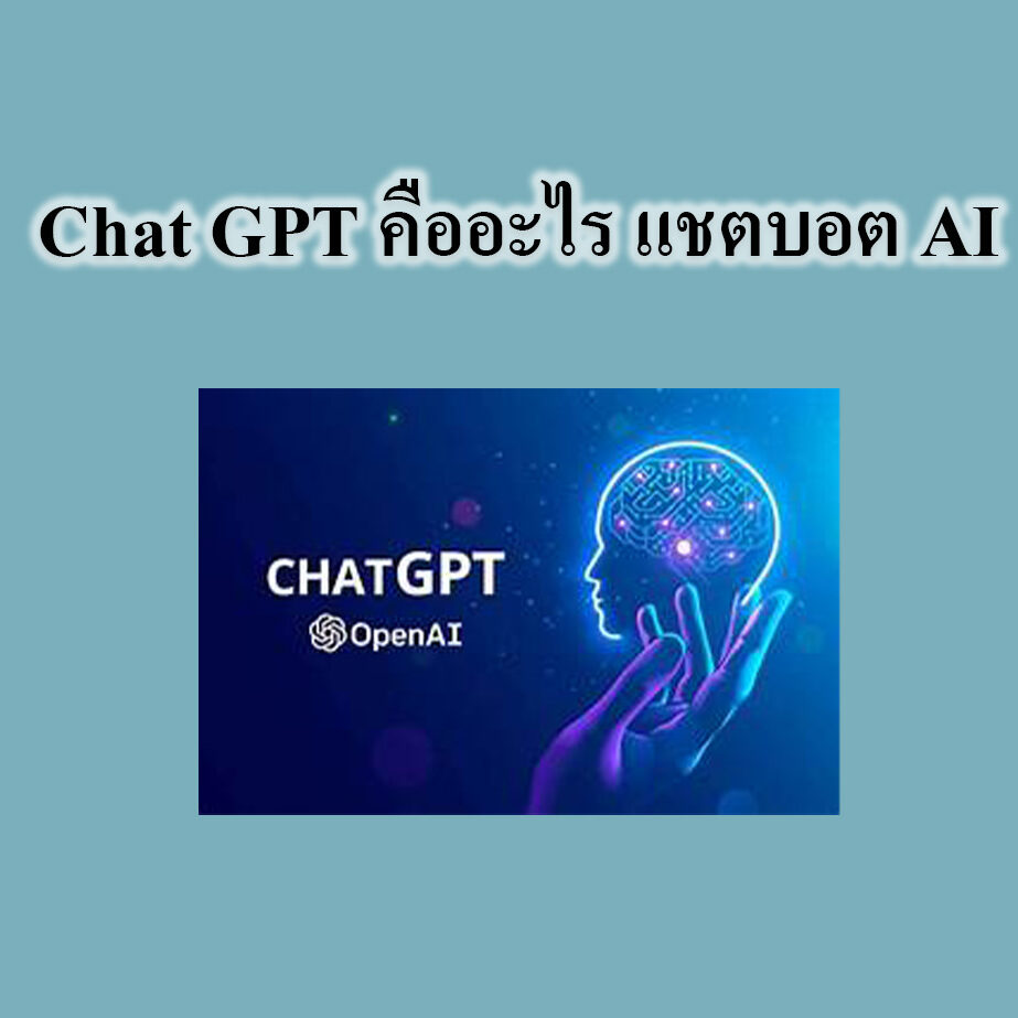 Chat GPT คืออะไร แชตบอต AI