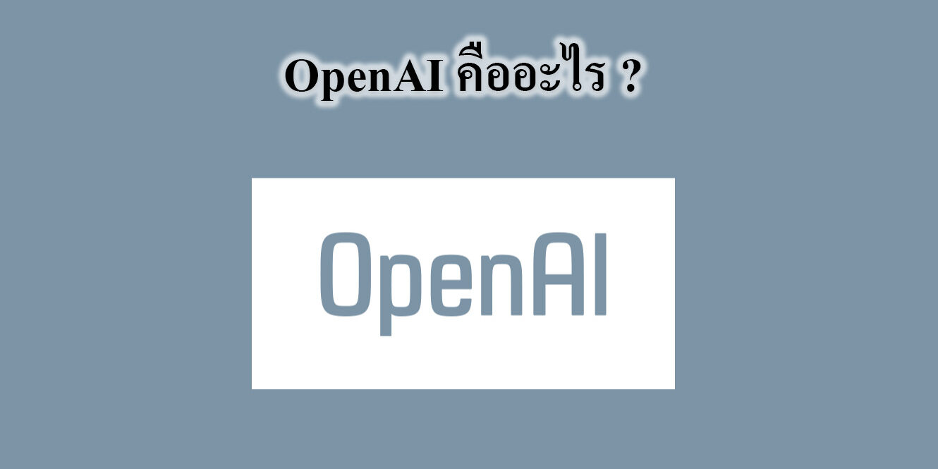 OpenAI คืออะไร ? – Tuemaster เรียนออนไลน์ ม.ปลาย