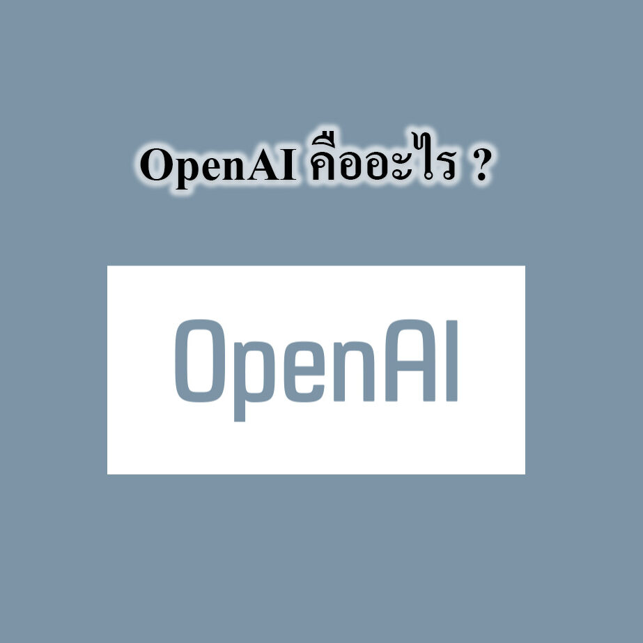 openai ทําอะไรได้บ้าง