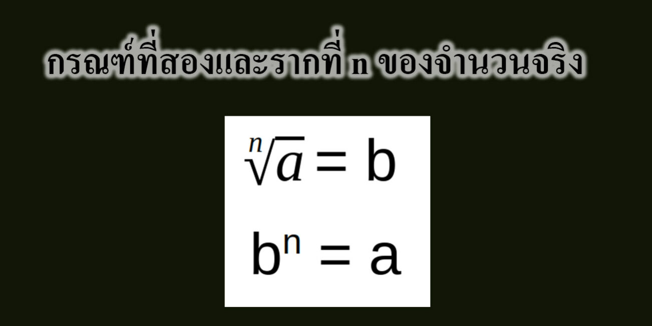 กรณฑ์ที่สองและรากที่ n ของจำนวนจริง