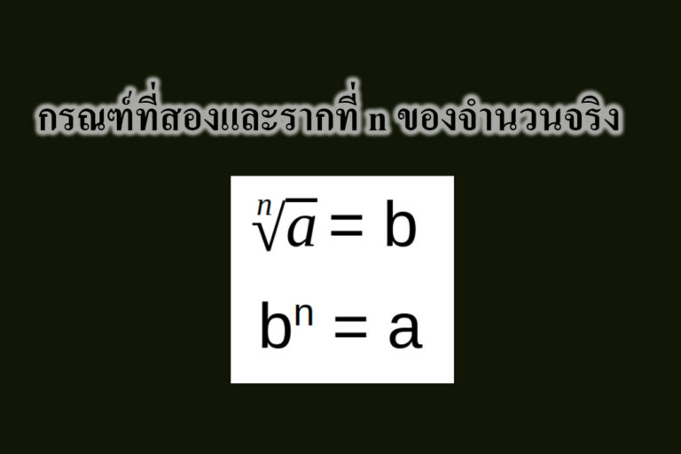 กรณฑ์ที่สองและรากที่ n ของจำนวนจริง