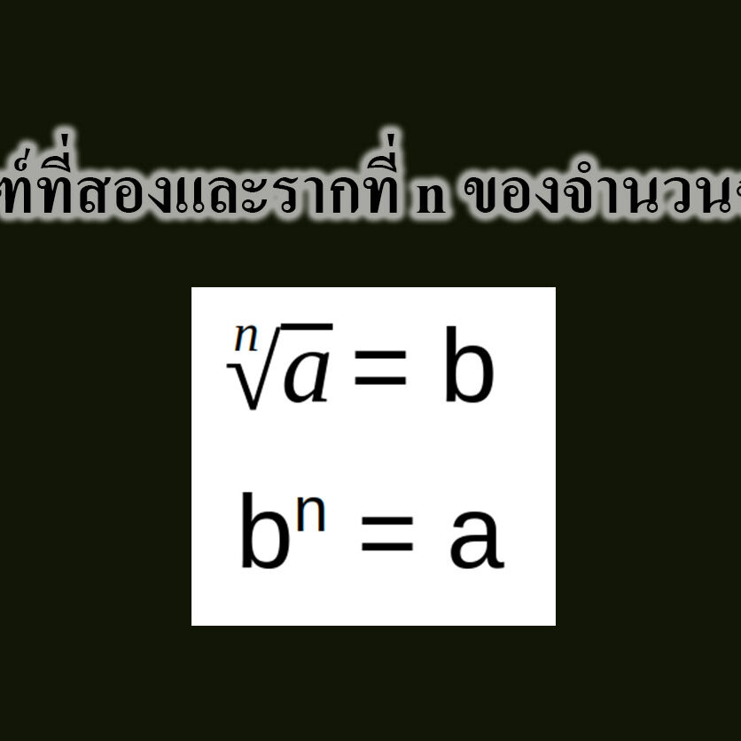 กรณฑ์ที่สองและรากที่ n ของจำนวนจริง