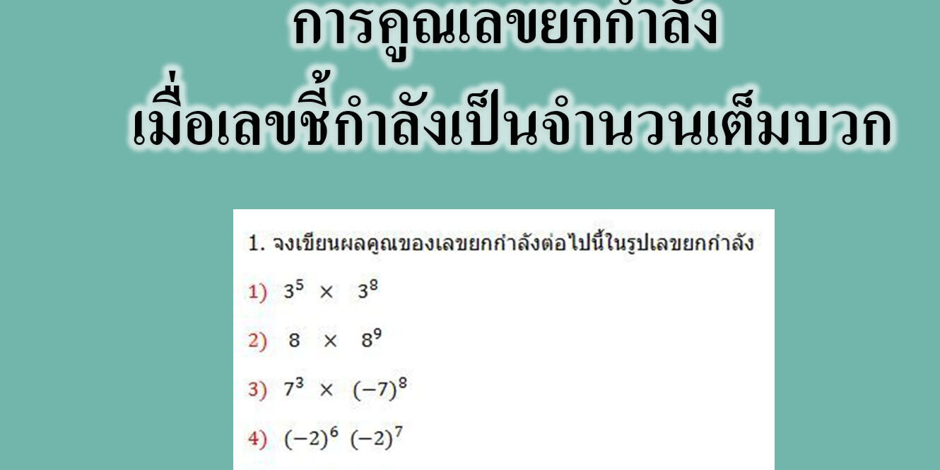 การคูณเลขยกกำลัง เมื่อเลขชี้กำลังเป็นจำนวนเต็มบวก การคูณเลขยกกำลัง เมื่อเลขชี้กำลังเป็นจำนวนเต็มบวก