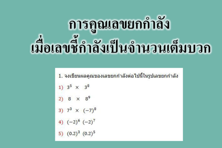 การคูณเลขยกกำลัง เมื่อเลขชี้กำลังเป็นจำนวนเต็มบวก การคูณเลขยกกำลัง เมื่อเลขชี้กำลังเป็นจำนวนเต็มบวก