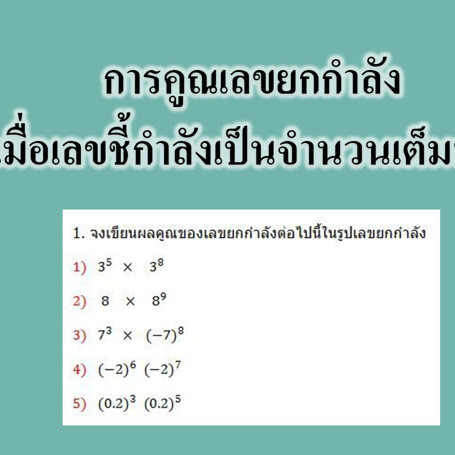 การคูณเลขยกกำลัง เมื่อเลขชี้กำลังเป็นจำนวนเต็มบวก