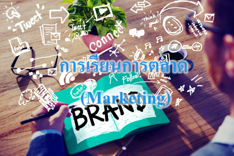 การเรียนการตลาด (Marketing) การเรียนการตลาด (Marketing)