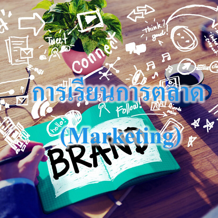 การเรียนการตลาด (Marketing)