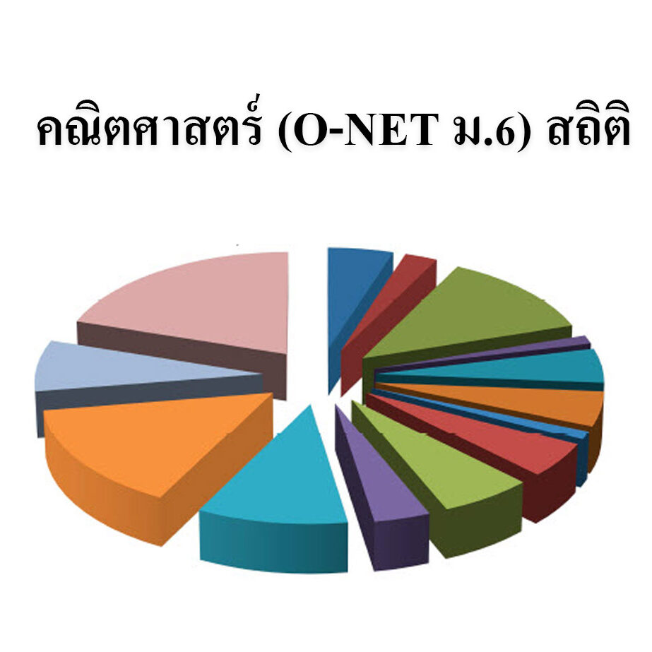 คณิตศาสตร์ (O-NET ม.6) สถิติ