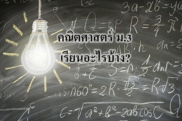 คณิตศาสตร์ ม3 เรียนอะไรบ้าง