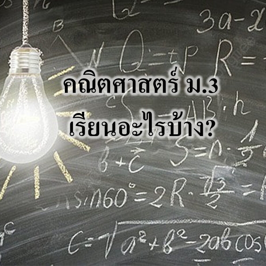 คณิตศาสตร์ ม3 เรียนอะไรบ้าง