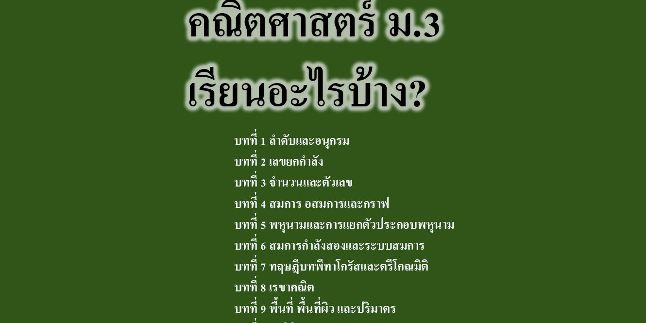 คณิตศาสตร์ ม3 เรียนอะไรบ้าง คณิตศาสตร์ ม.3 เรียนอะไรบ้าง?
