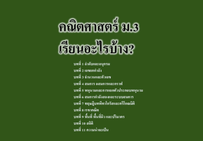 คณิตศาสตร์ ม.3 เรียนอะไรบ้าง?