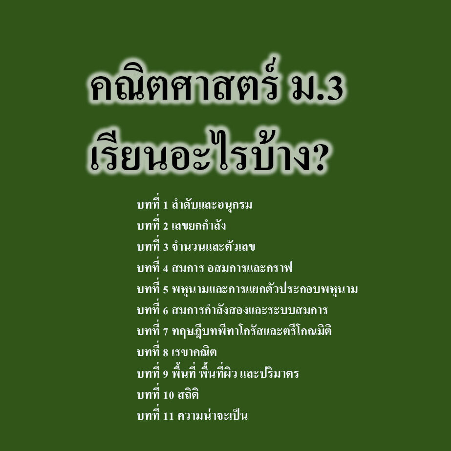 คณิตศาสตร์ ม.3 เรียนอะไรบ้าง?